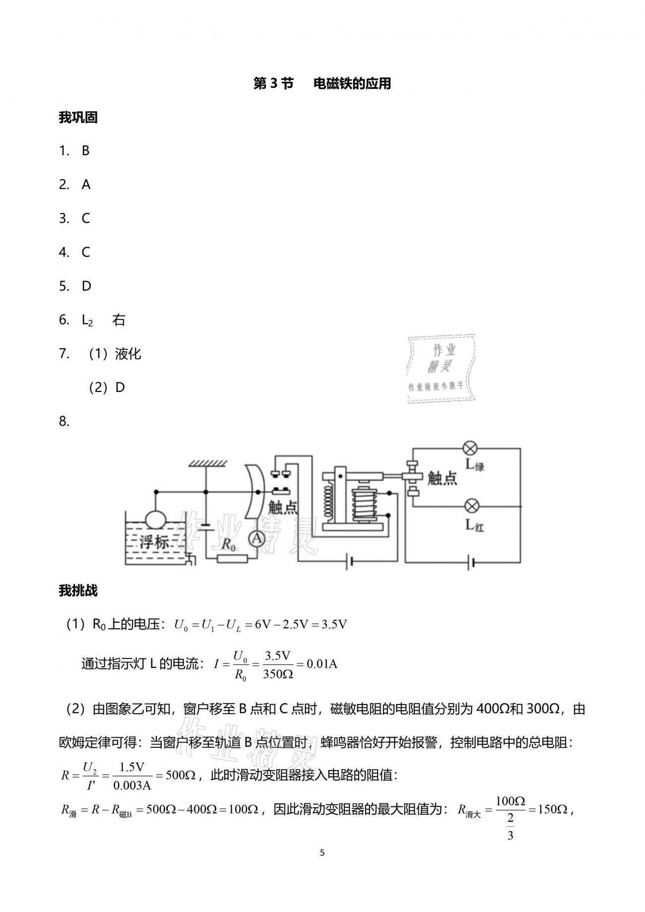 2021年導(dǎo)學(xué)新作業(yè)八年級科學(xué)下冊浙教版 參考答案第5頁