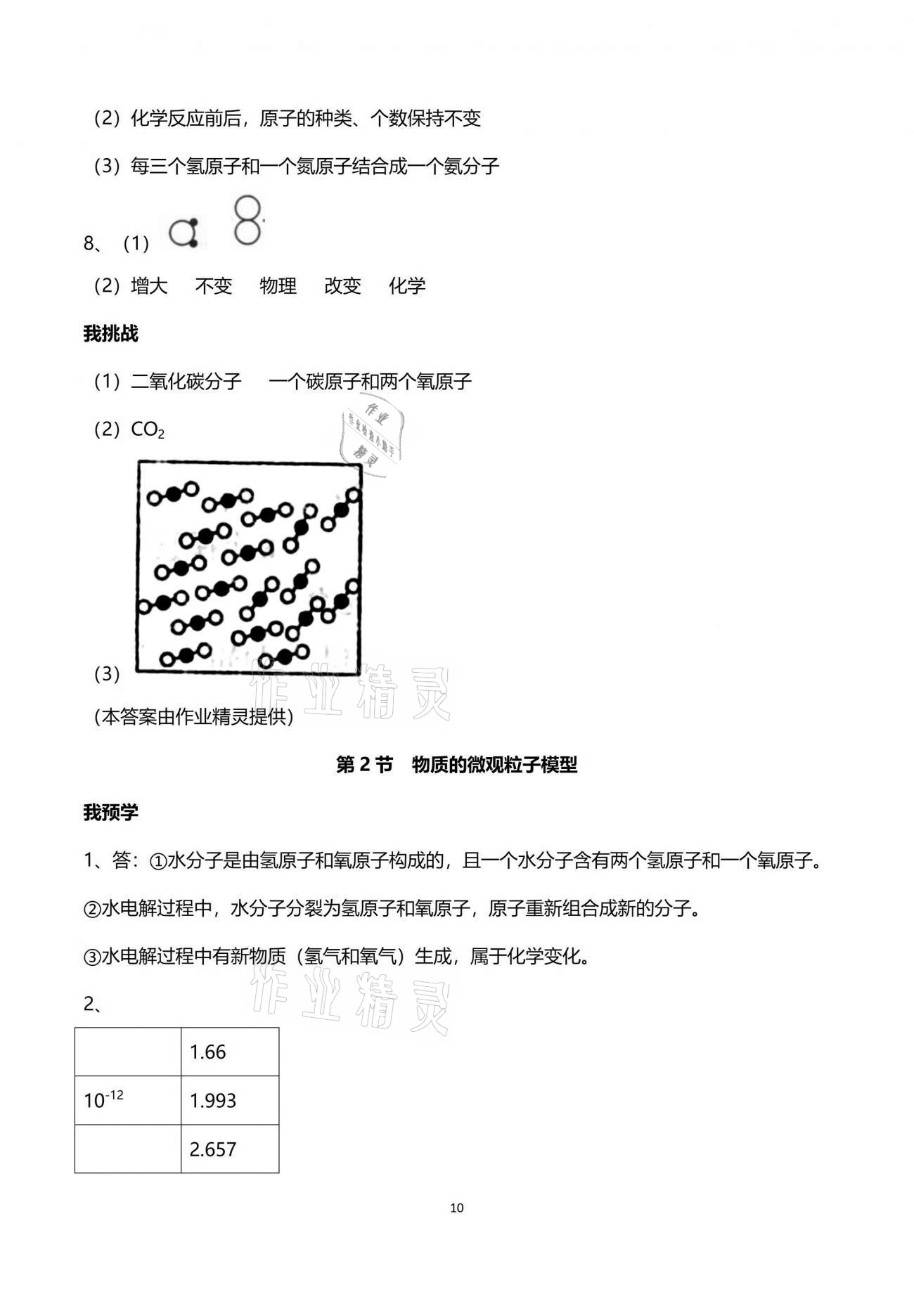 2021年导学新作业八年级科学下册浙教版 参考答案第10页