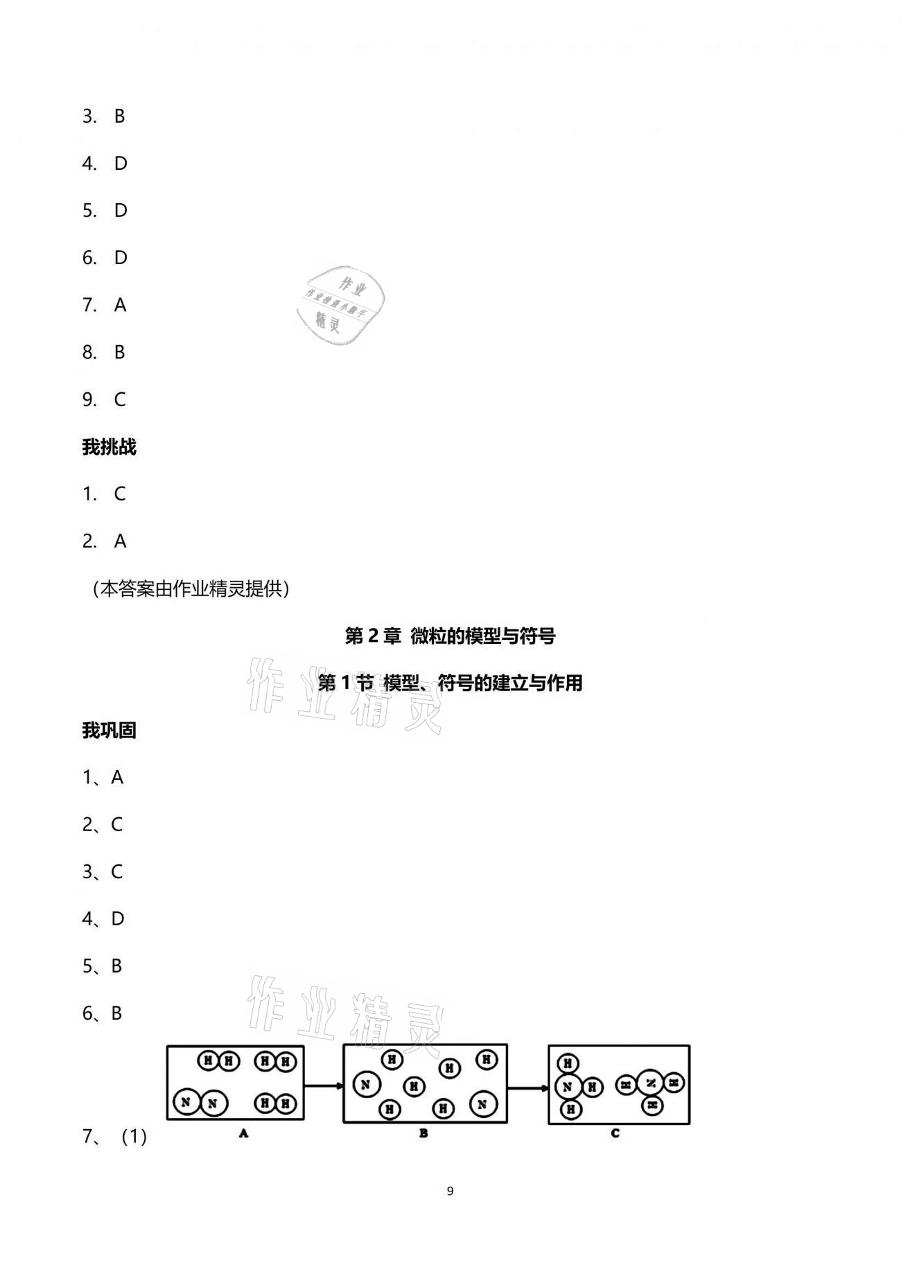 2021年导学新作业八年级科学下册浙教版 参考答案第9页