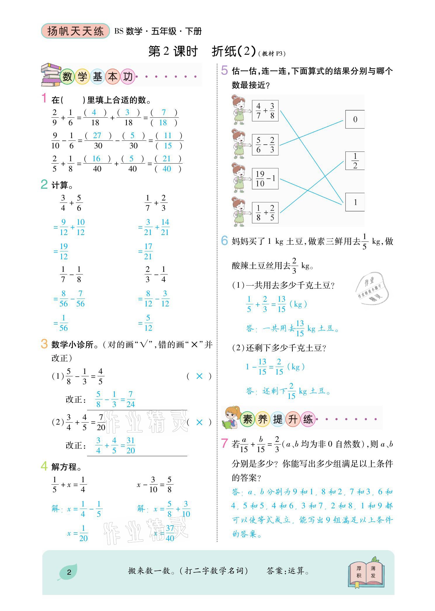 2021年揚(yáng)帆天天練五年級(jí)數(shù)學(xué)下冊(cè)北師大版 參考答案第3頁