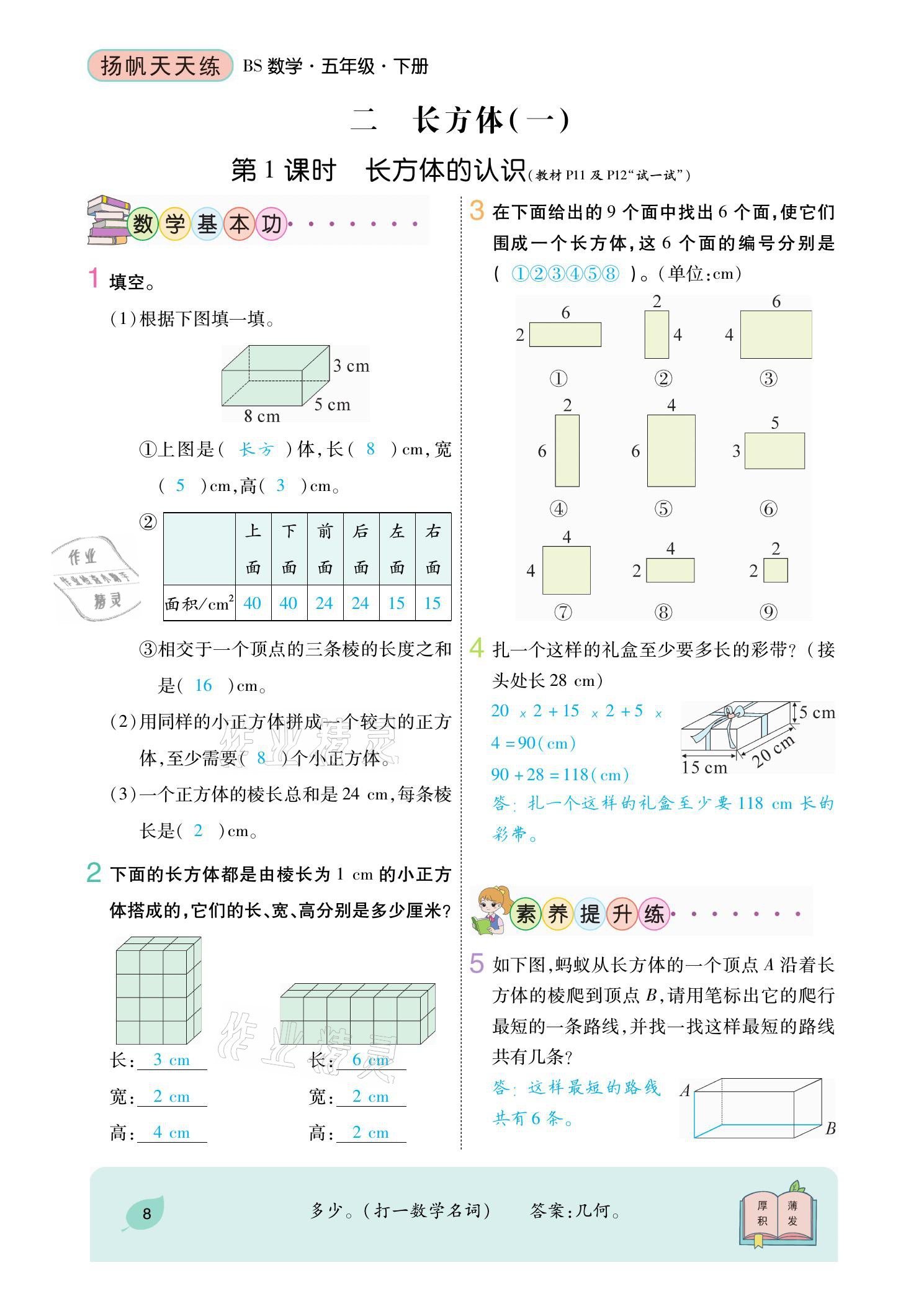 2021年揚(yáng)帆天天練五年級(jí)數(shù)學(xué)下冊(cè)北師大版 參考答案第22頁(yè)