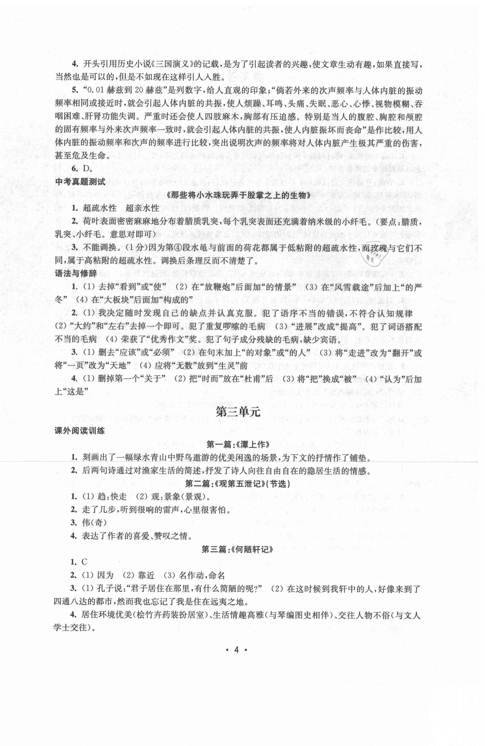 2021年語文能力提升綜合訓(xùn)練八年級下冊 第4頁