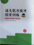 2021年語文能力提升綜合訓(xùn)練七年級(jí)下冊