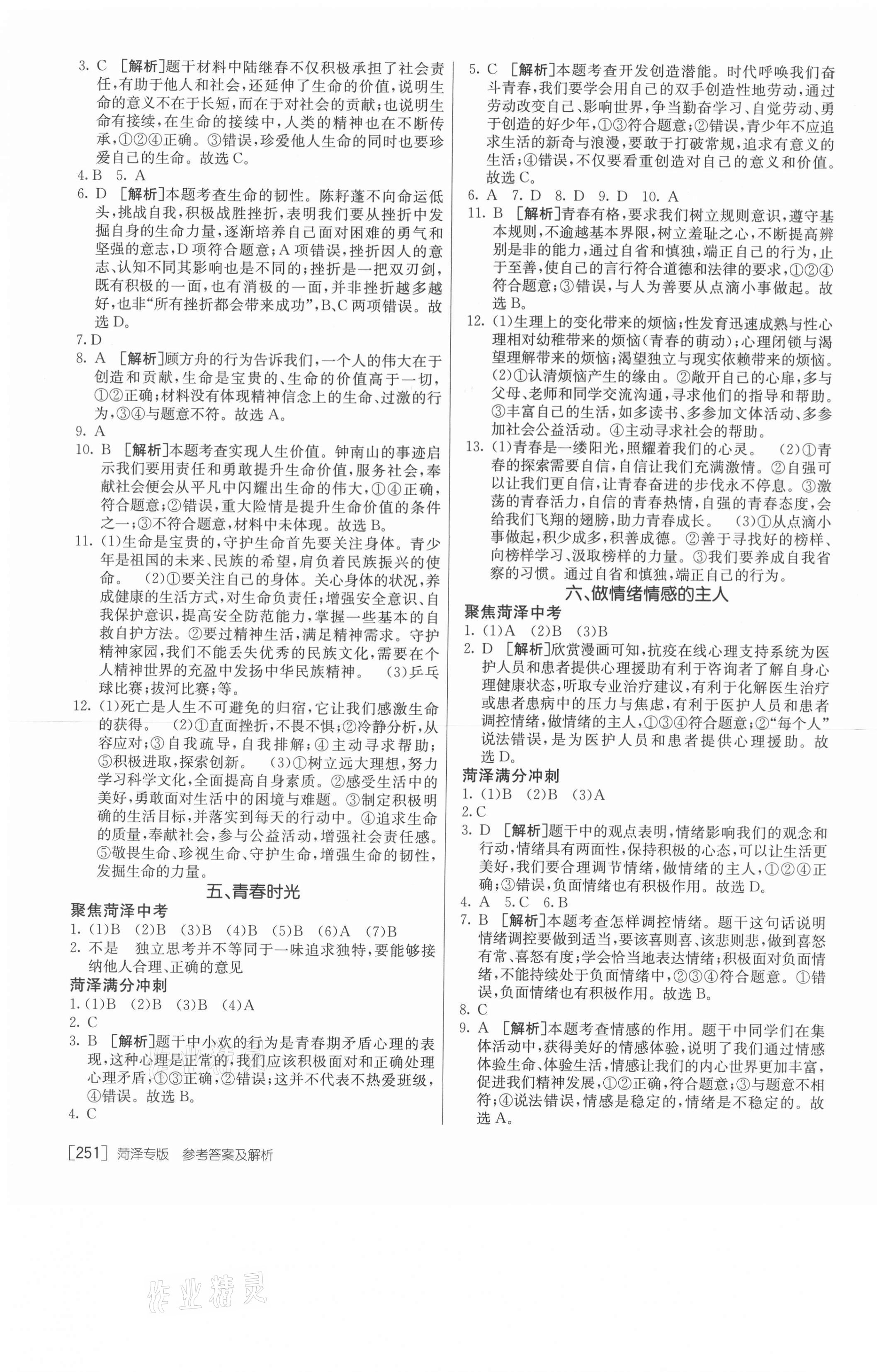 2021年升學(xué)錦囊道德與法治菏澤專版 第3頁