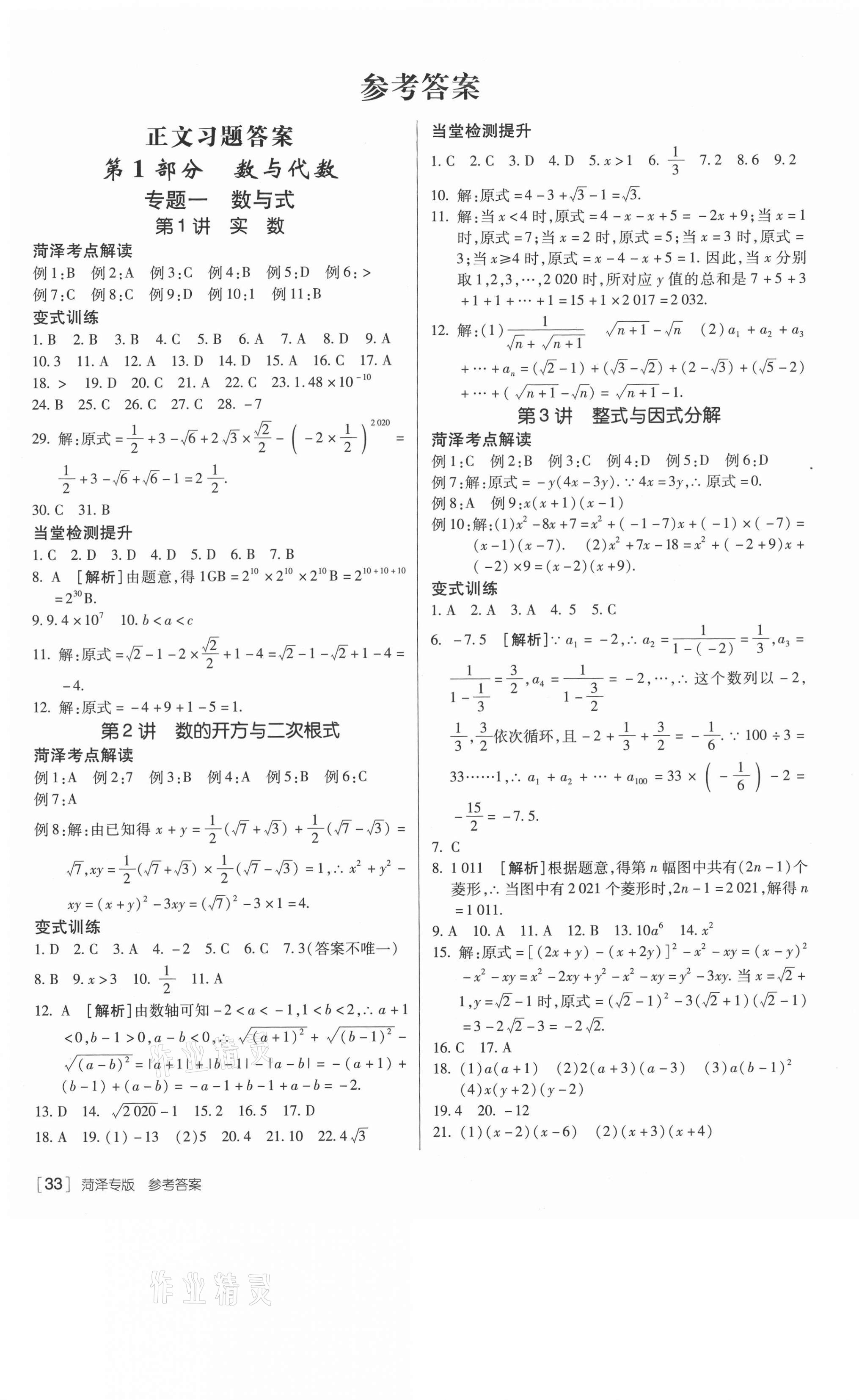 2021年升学锦囊数学菏泽专版 第1页