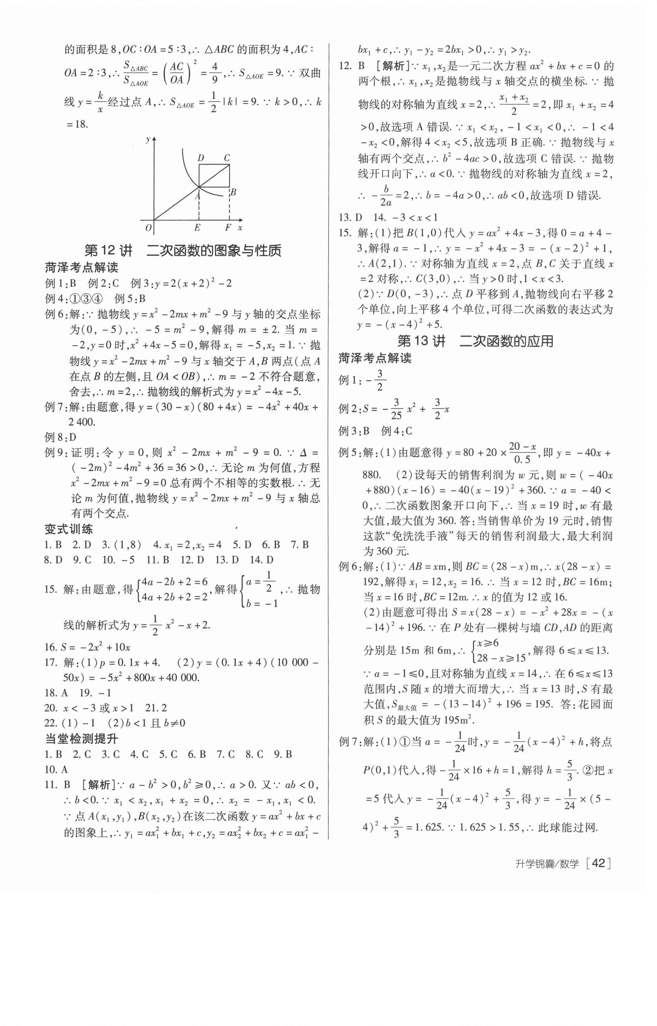 2021年升學(xué)錦囊數(shù)學(xué)菏澤專版 第10頁(yè)