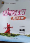2021年升學(xué)錦囊英語(yǔ)菏澤專版