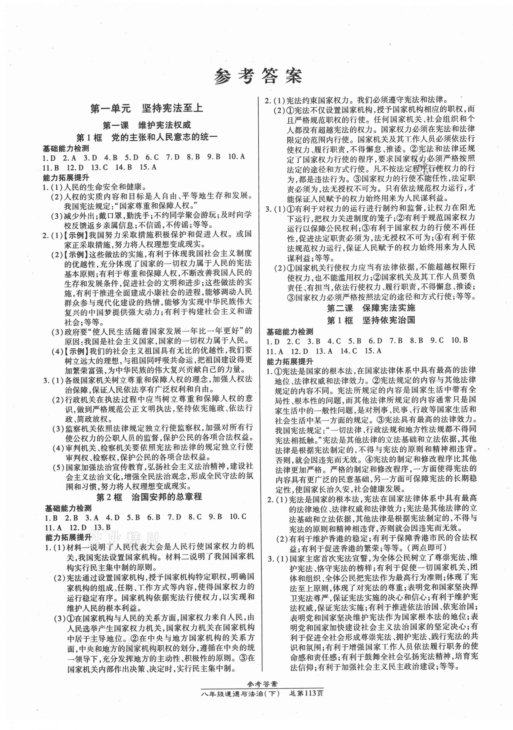 2021年匯文圖書卓越課堂八年級道德與法治下冊人教版 第1頁