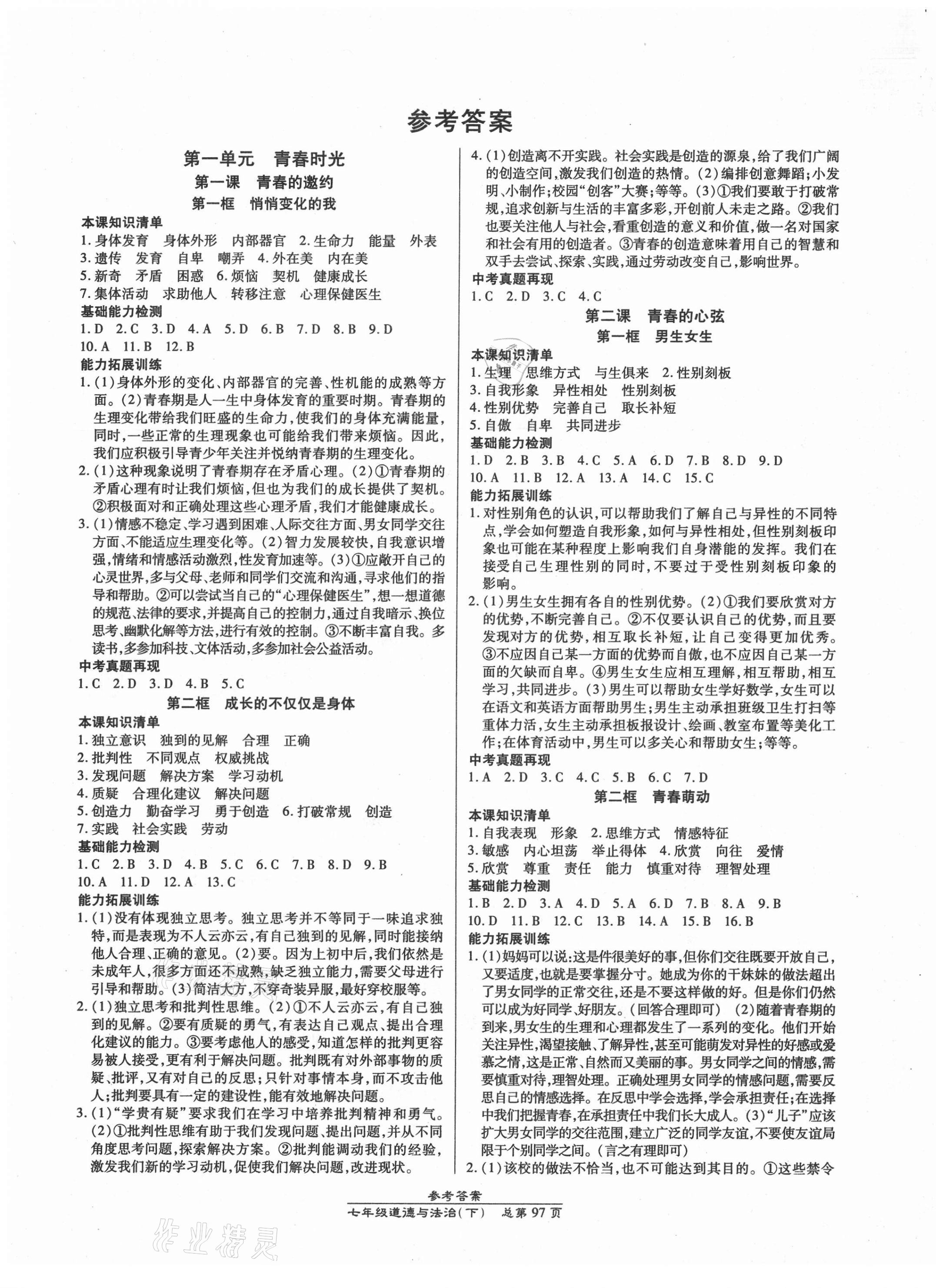 2021年匯文圖書卓越課堂七年級道德與法治下冊人教版 第1頁