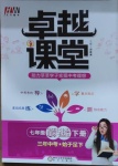 2021年匯文圖書卓越課堂七年級道德與法治下冊人教版