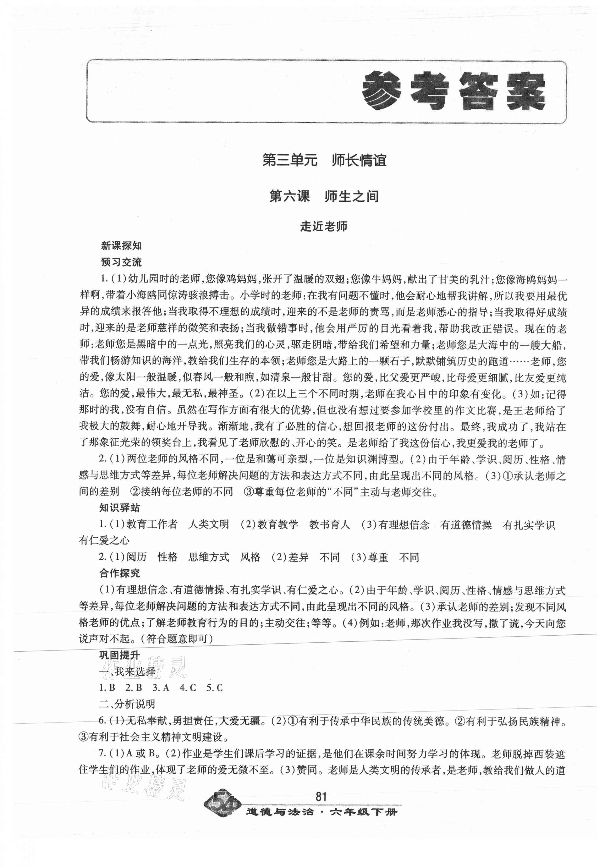 2021年智慧學(xué)習(xí)六年級(jí)道德與法治下冊(cè)人教版54制明天出版社 第1頁(yè)