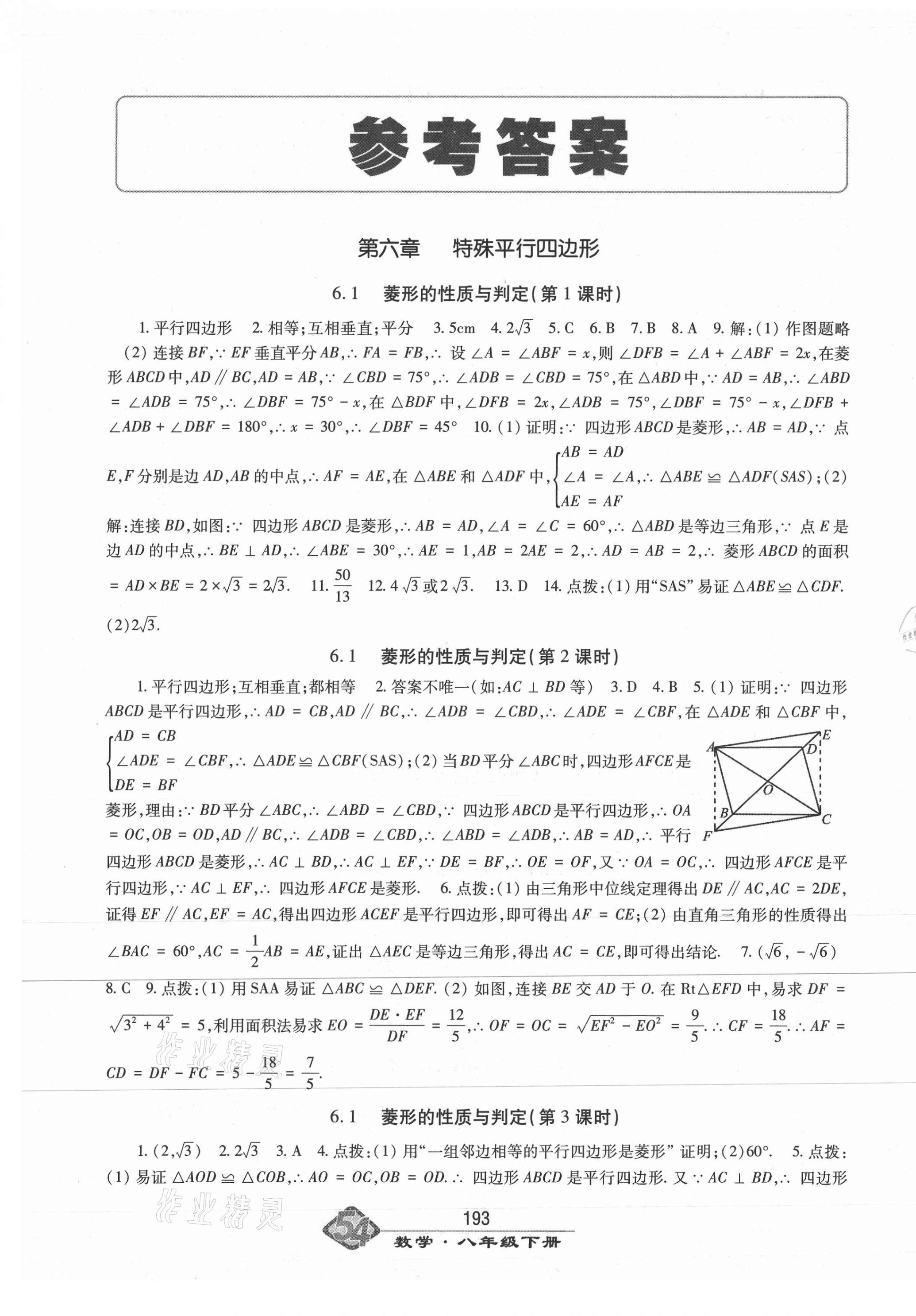 2021年智慧學(xué)習(xí)八年級數(shù)學(xué)下冊魯教版54制明天出版社 第1頁