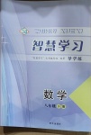 2021年智慧學習八年級數學下冊魯教版54制明天出版社