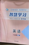 2021年智慧学习八年级英语下册鲁教版54制明天出版社