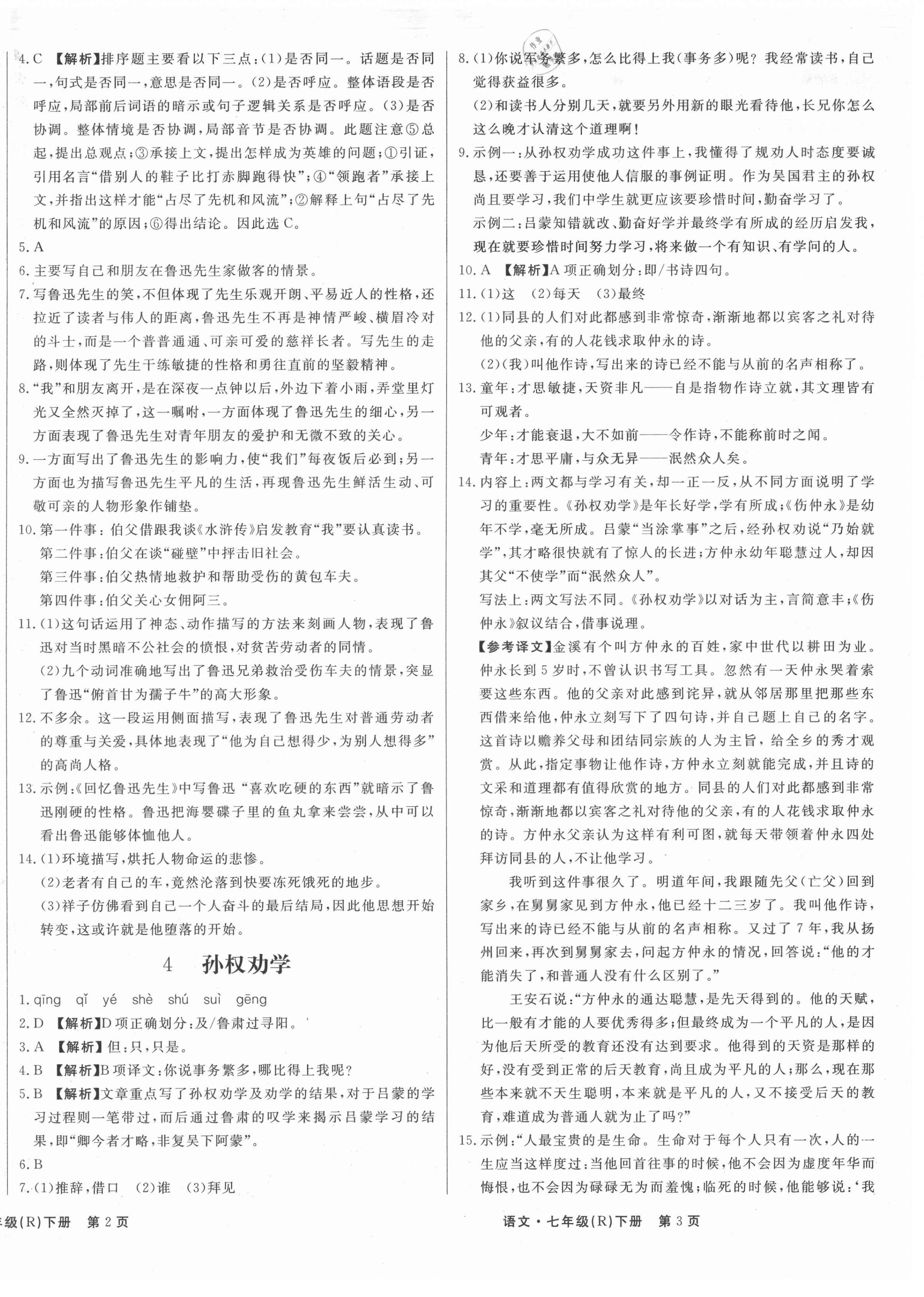 2021年贏在新課堂七年級(jí)語(yǔ)文下冊(cè)人教版江西專版 第2頁(yè)