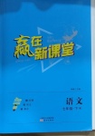 2021年贏在新課堂七年級(jí)語(yǔ)文下冊(cè)人教版江西專版