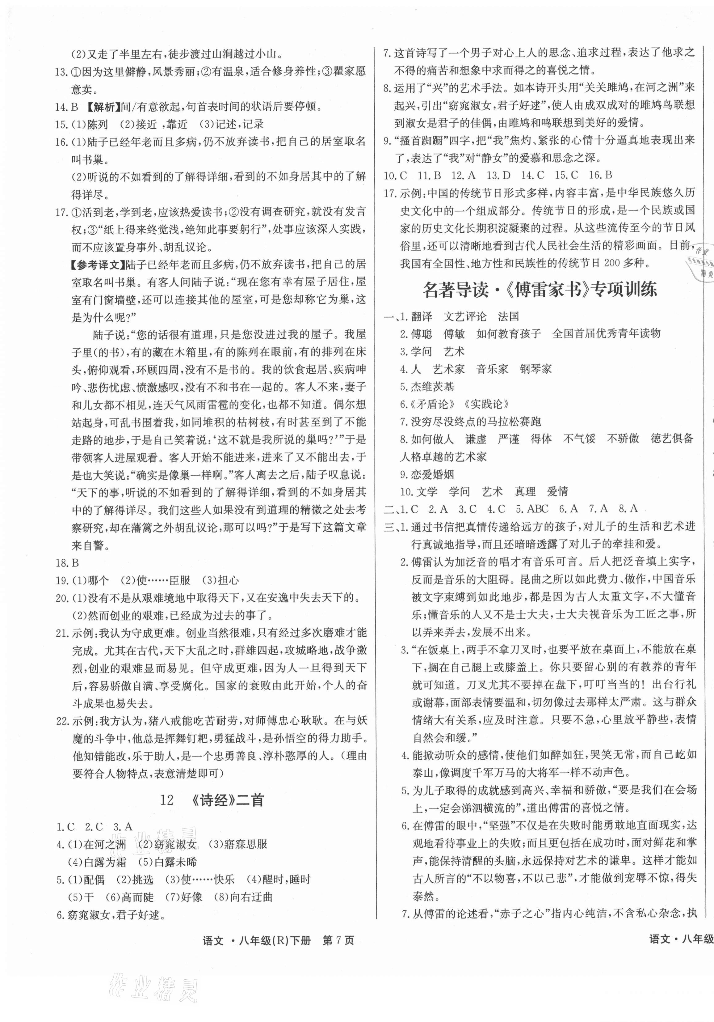 2021年贏在新課堂八年級語文下冊人教版江西專版 第5頁