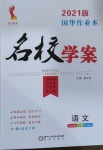 2021年國(guó)華作業(yè)本名校學(xué)案七年級(jí)語(yǔ)文下冊(cè)人教版