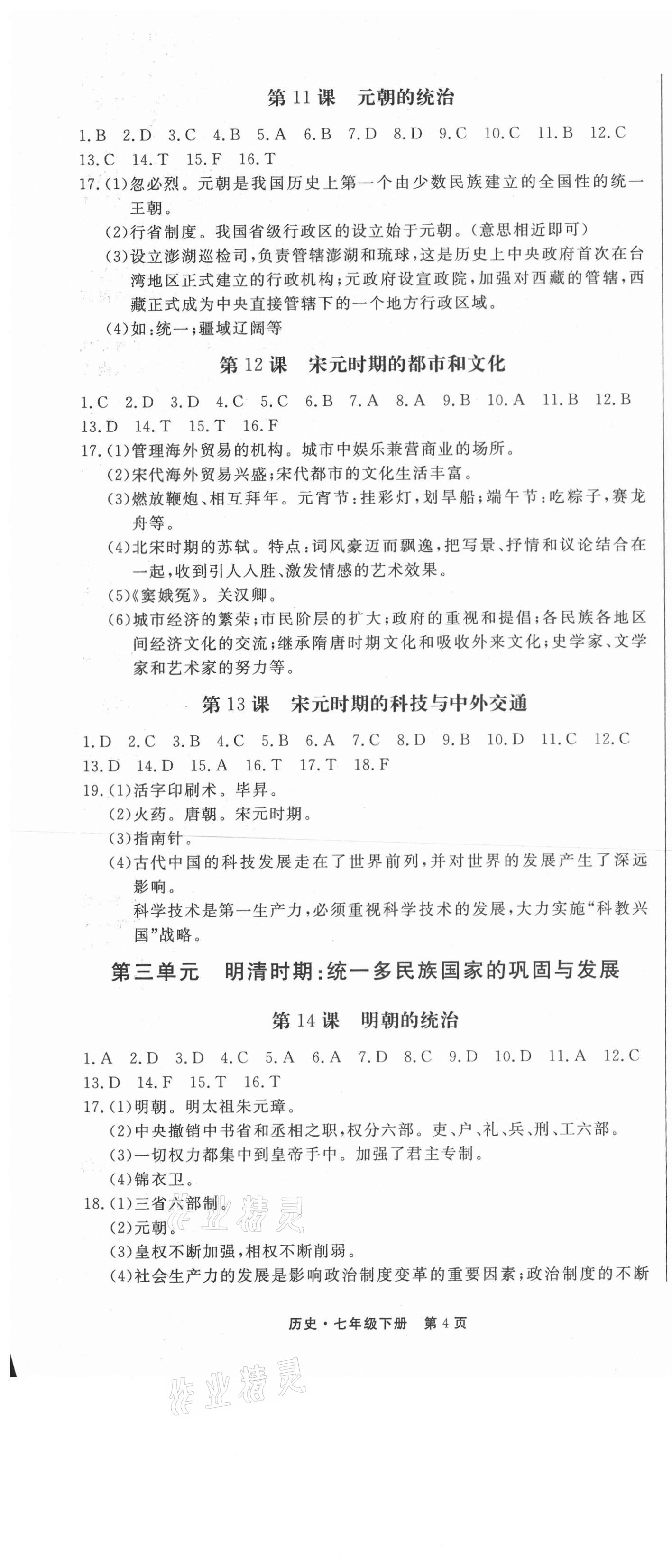 2021年赢在新课堂七年级历史下册人教版江西专版 第4页