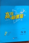 2021年贏在新課堂七年級歷史下冊人教版江西專版
