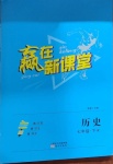 2021年赢在新课堂七年级历史下册人教版江西专版