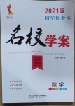 2021年國(guó)華作業(yè)本名校學(xué)案七年級(jí)數(shù)學(xué)下冊(cè)人教版