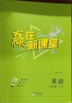 2021年贏在新課堂八年級英語下冊人教版江西專版