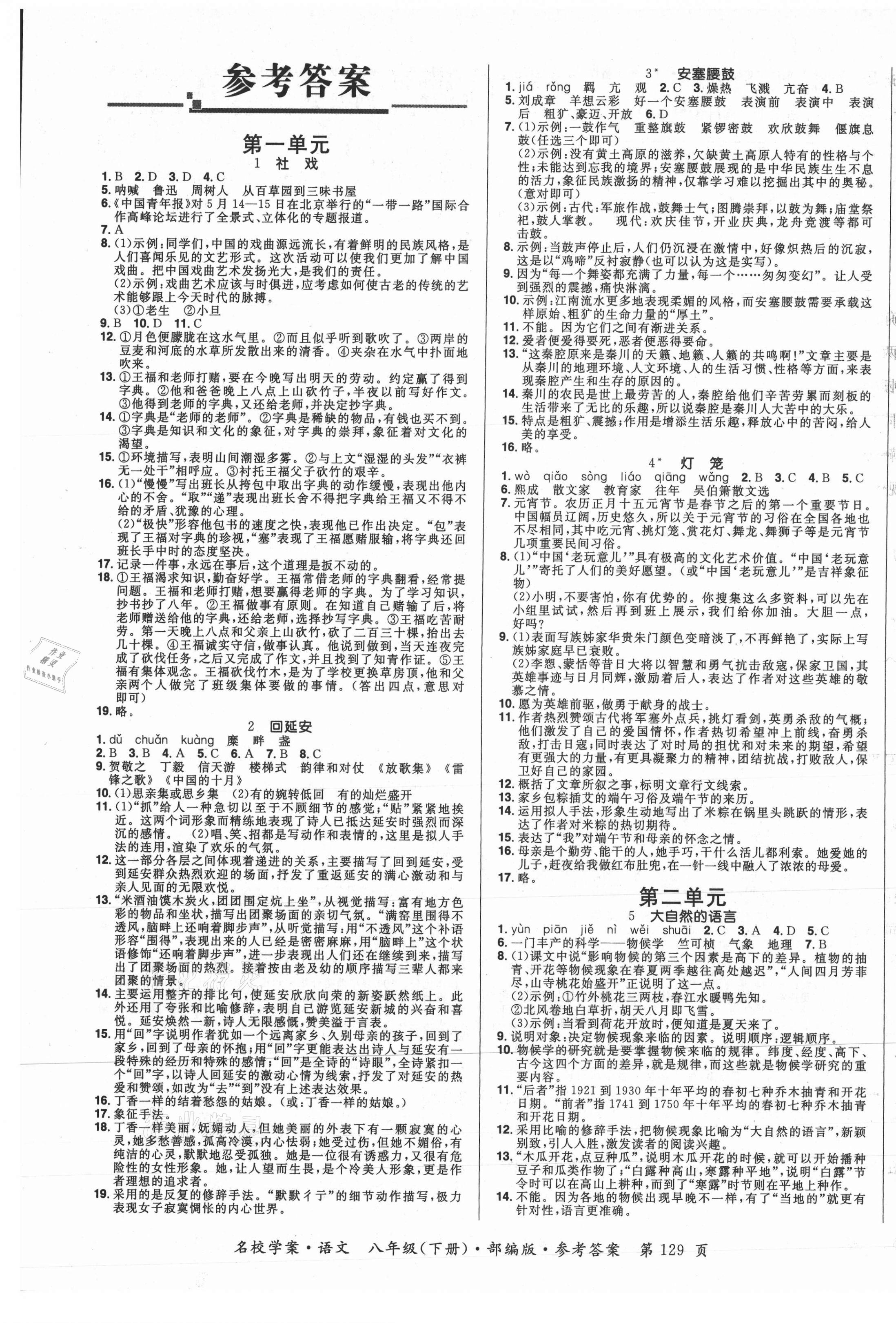 2021年國(guó)華作業(yè)本名校學(xué)案八年級(jí)語(yǔ)文下冊(cè)人教版 第1頁(yè)