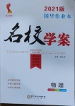 2021年國(guó)華作業(yè)本名校學(xué)案八年級(jí)物理下冊(cè)人教版