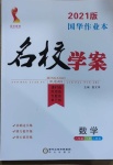 2021年國華作業(yè)本名校學(xué)案八年級數(shù)學(xué)下冊人教版