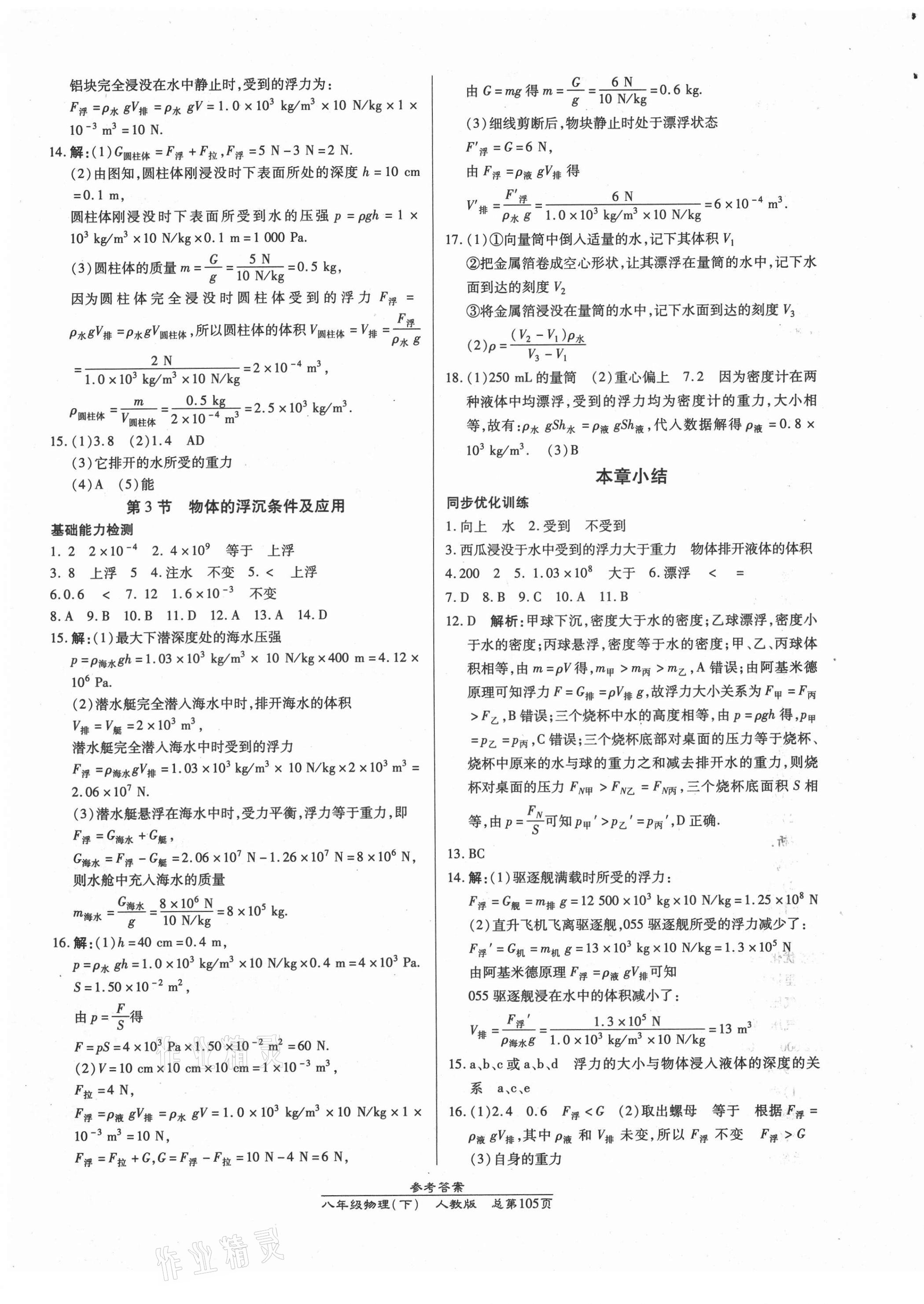 2021年匯文圖書卓越課堂八年級(jí)物理下冊(cè)人教版 第5頁(yè)