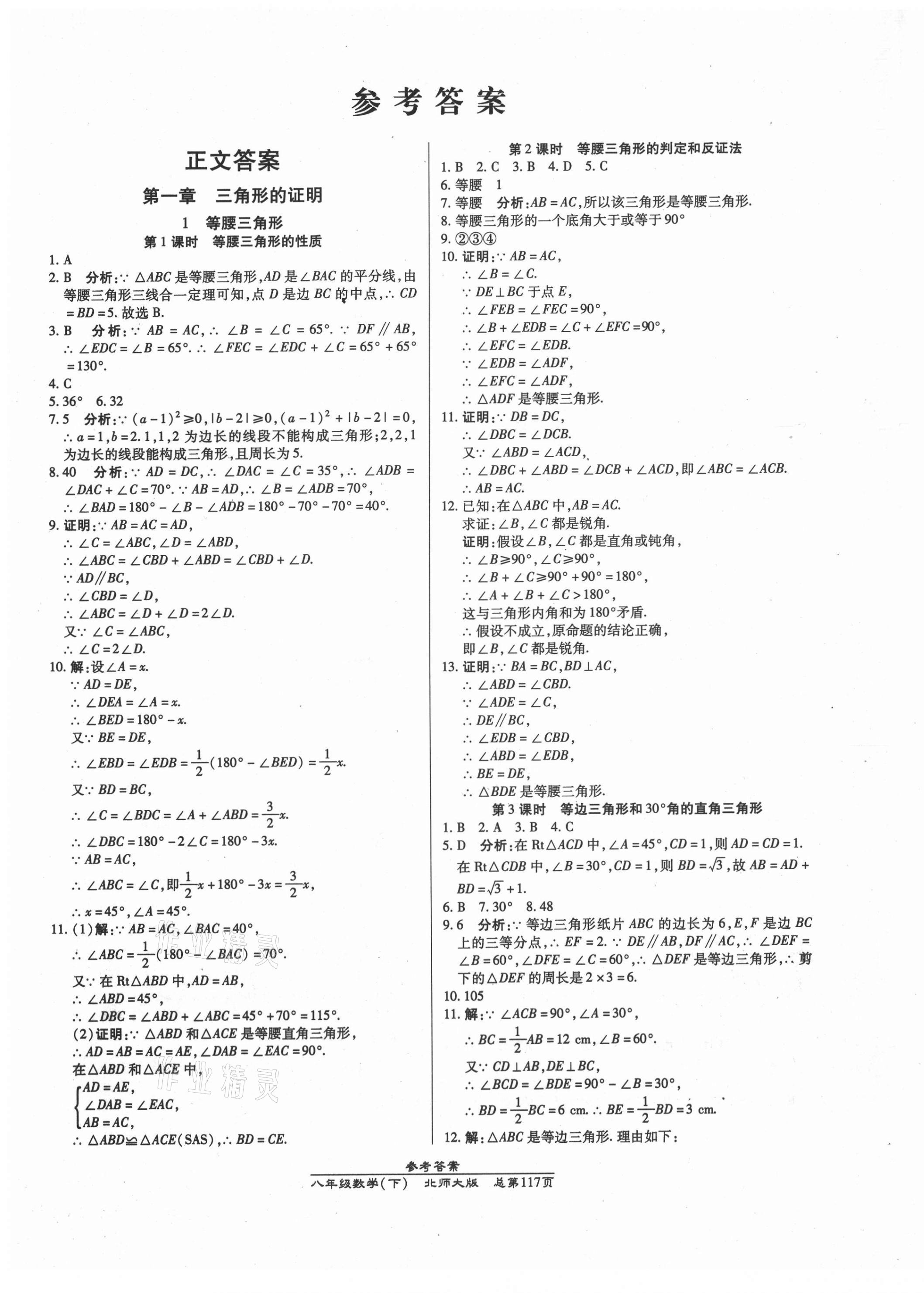 2021年汇文图书卓越课堂八年级数学下册北师大版 参考答案第1页