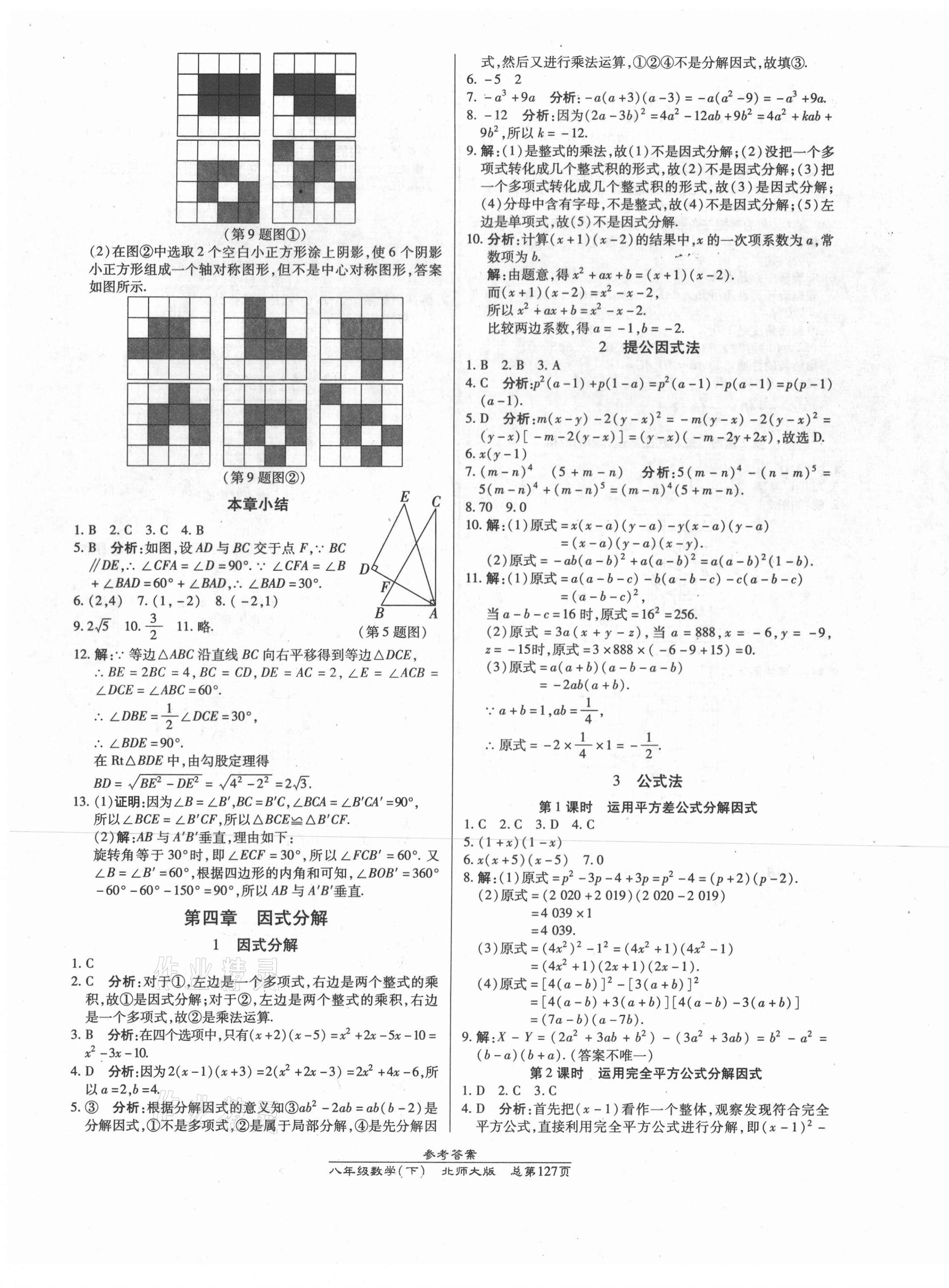 2021年匯文圖書卓越課堂八年級(jí)數(shù)學(xué)下冊(cè)北師大版 參考答案第11頁