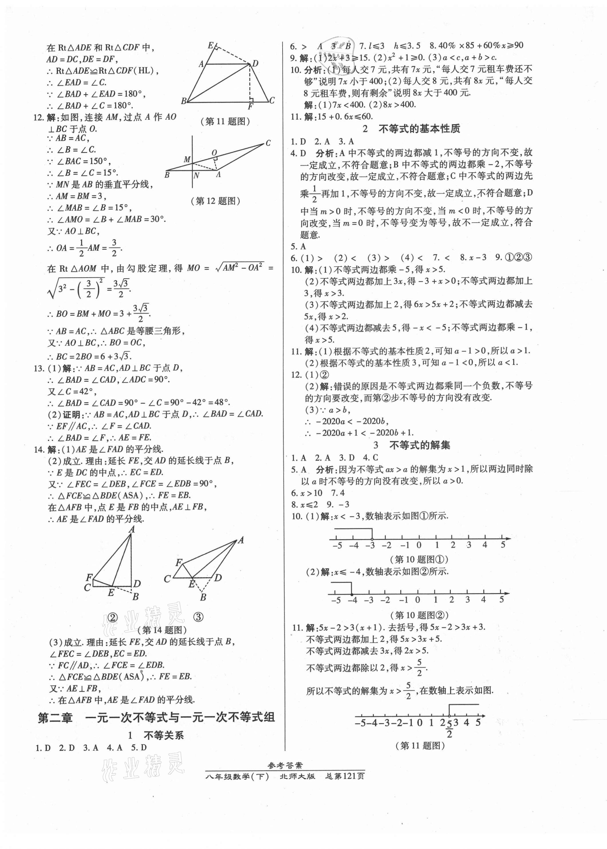 2021年汇文图书卓越课堂八年级数学下册北师大版 参考答案第5页