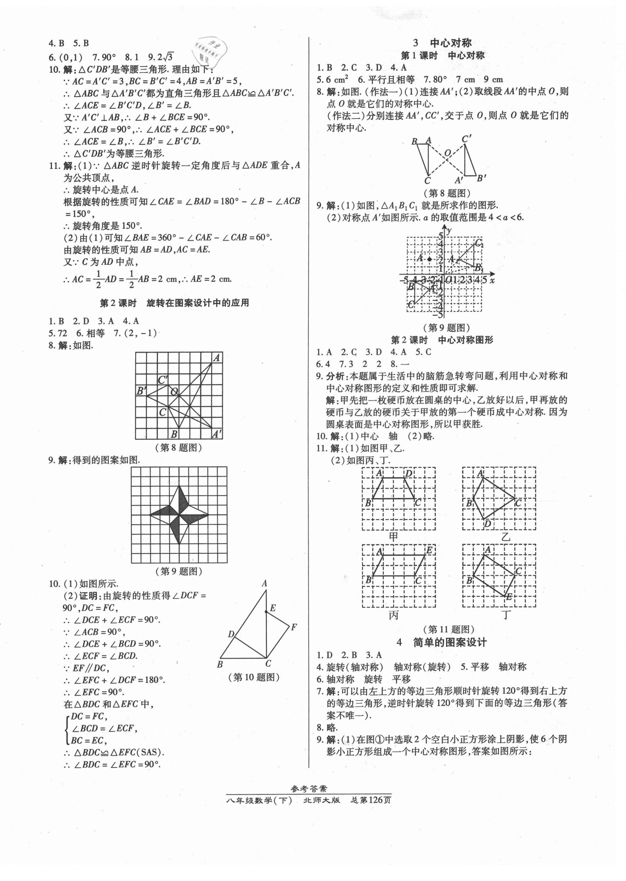 2021年汇文图书卓越课堂八年级数学下册北师大版 参考答案第10页