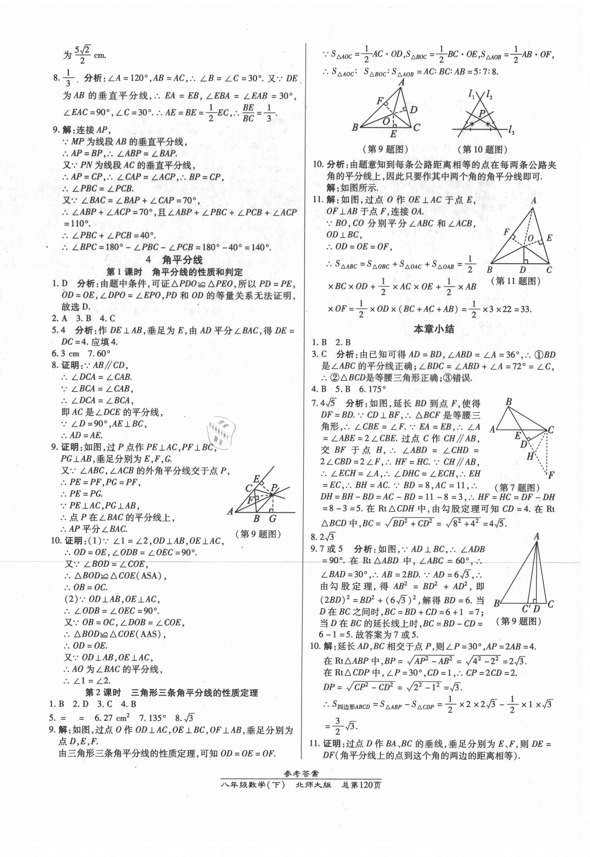 2021年匯文圖書卓越課堂八年級數(shù)學下冊北師大版 參考答案第4頁