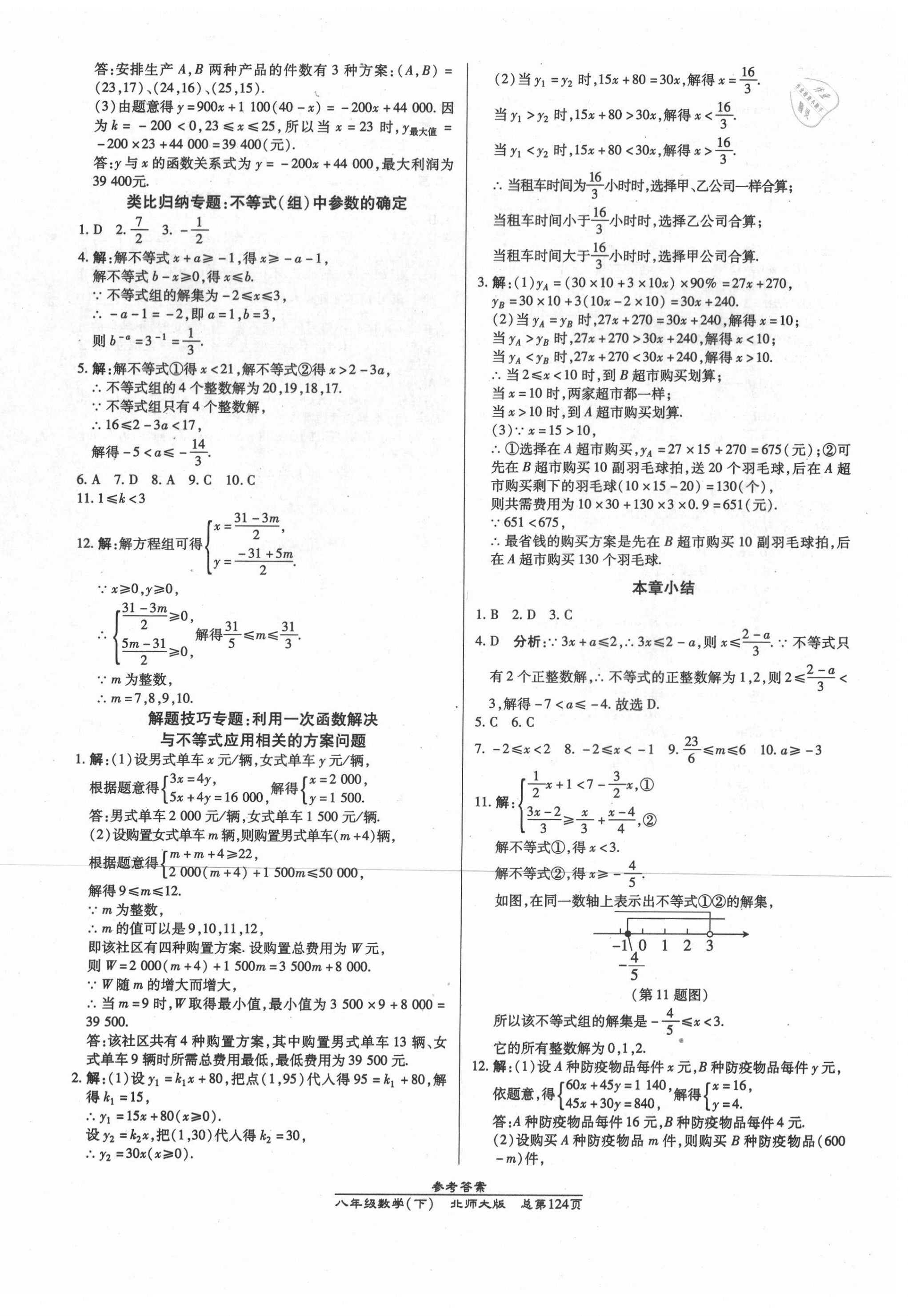 2021年匯文圖書卓越課堂八年級數(shù)學下冊北師大版 參考答案第8頁