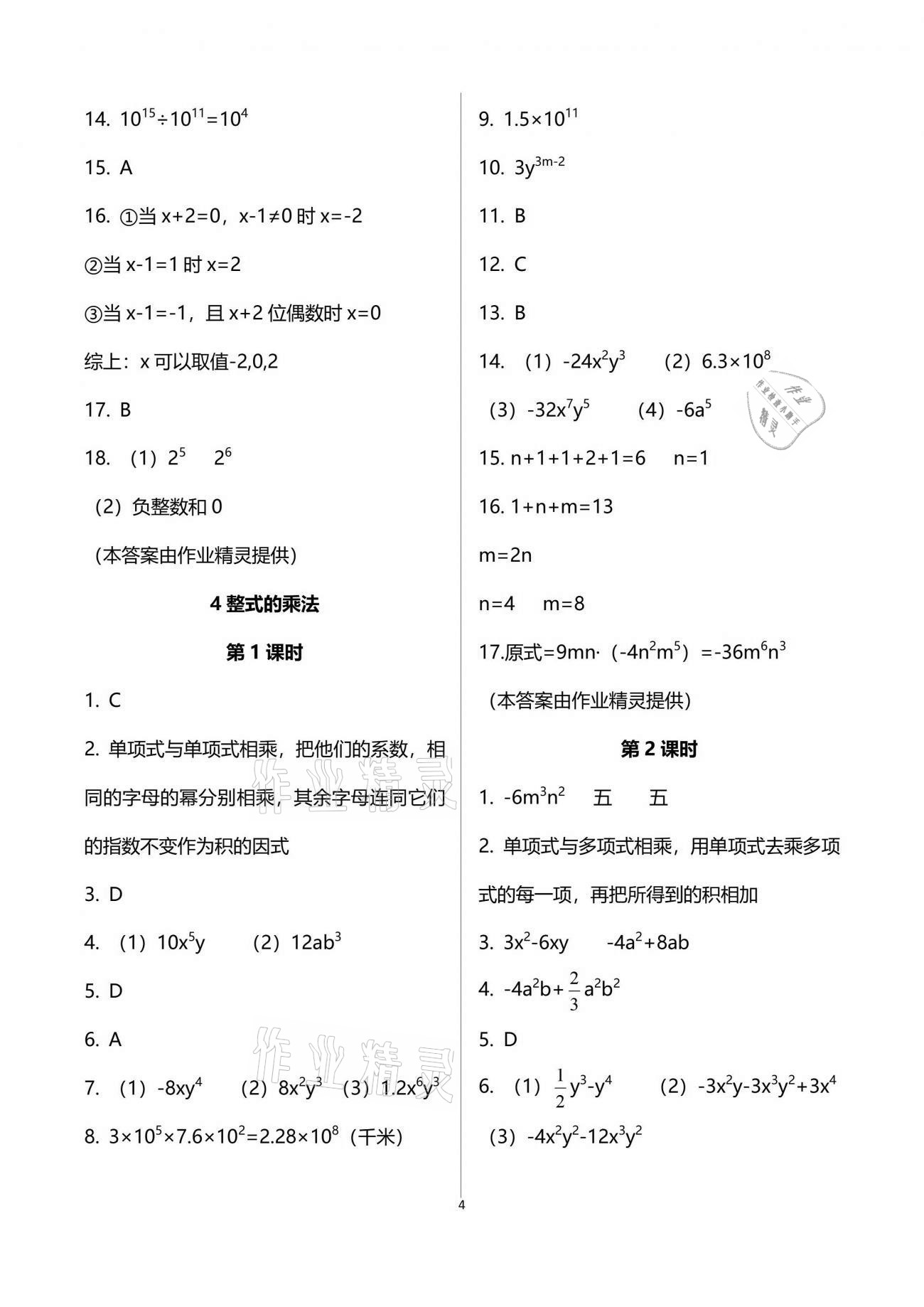 2021年基礎(chǔ)訓(xùn)練七年級(jí)數(shù)學(xué)下冊北師大版大象出版社 參考答案第4頁