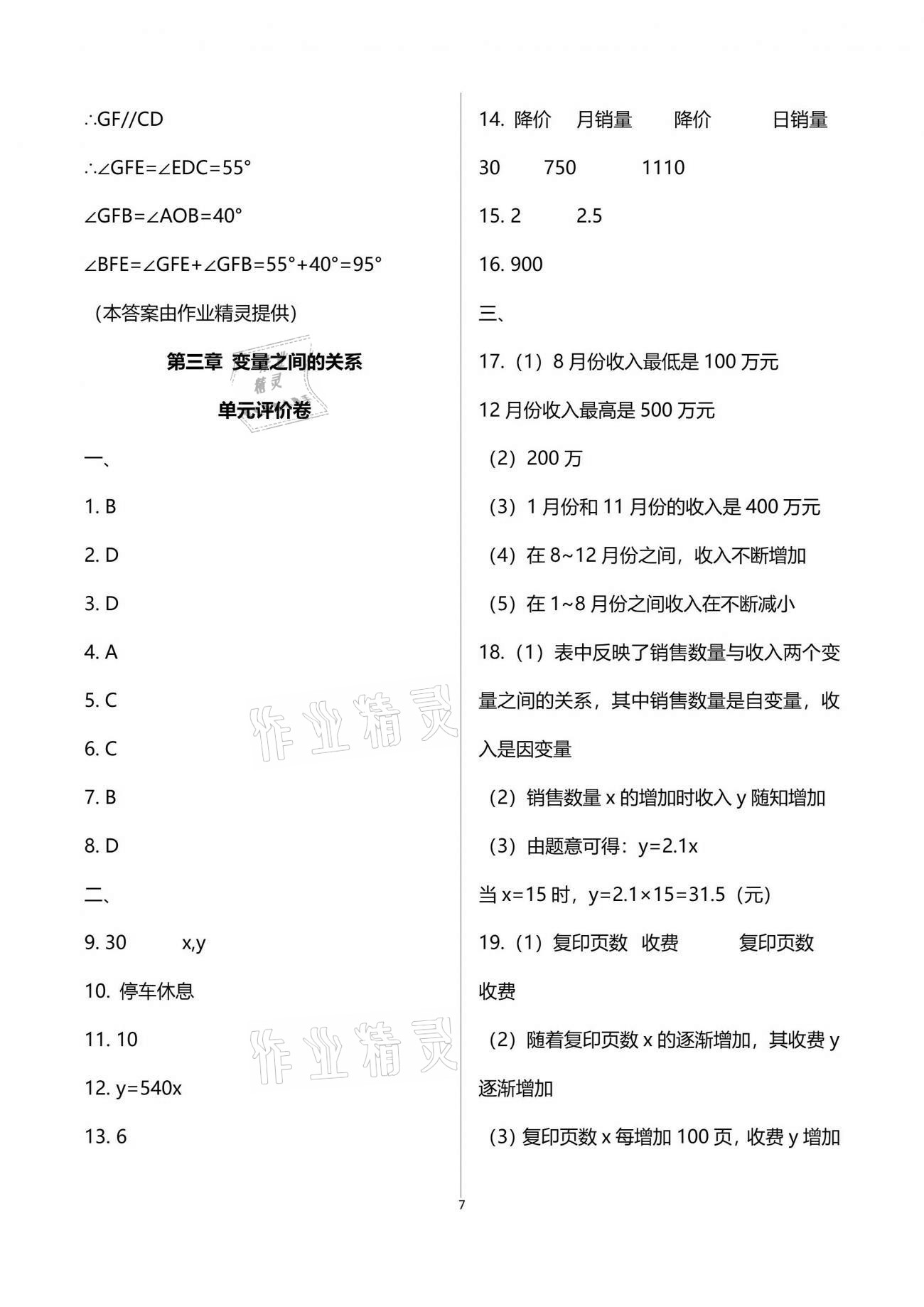 2021年基礎訓練七年級數學下冊北師大版大象出版社 參考答案第7頁