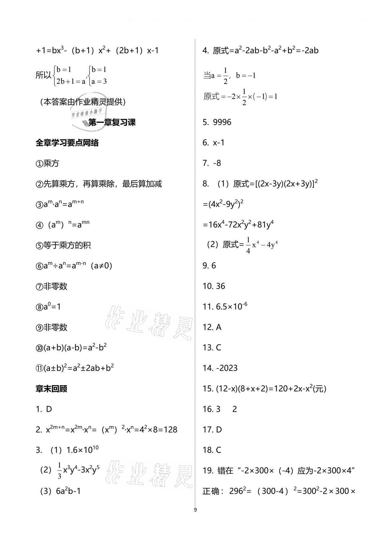 2021年基礎(chǔ)訓(xùn)練七年級數(shù)學(xué)下冊北師大版大象出版社 參考答案第9頁