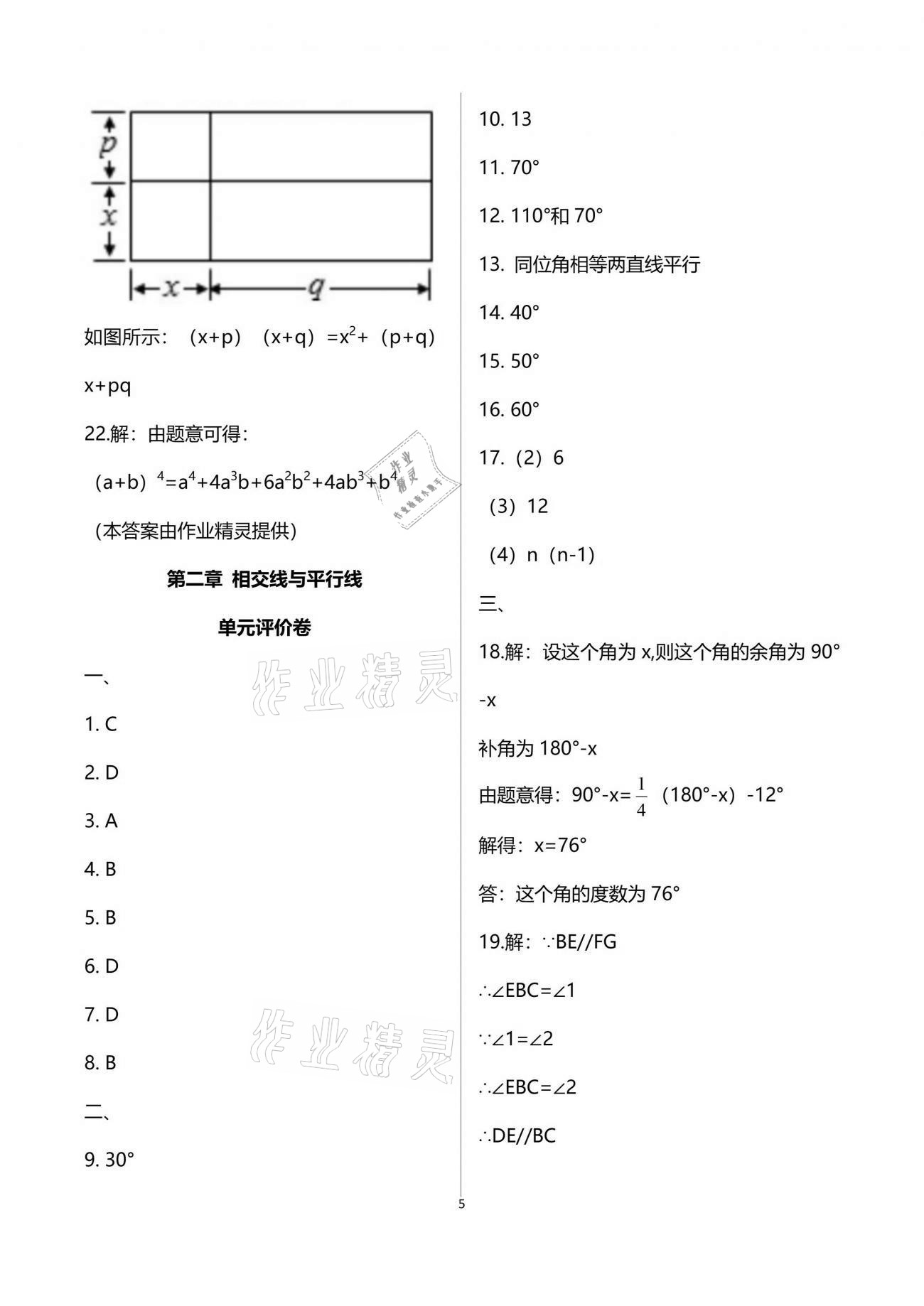 2021年基礎(chǔ)訓(xùn)練七年級(jí)數(shù)學(xué)下冊北師大版大象出版社 參考答案第5頁