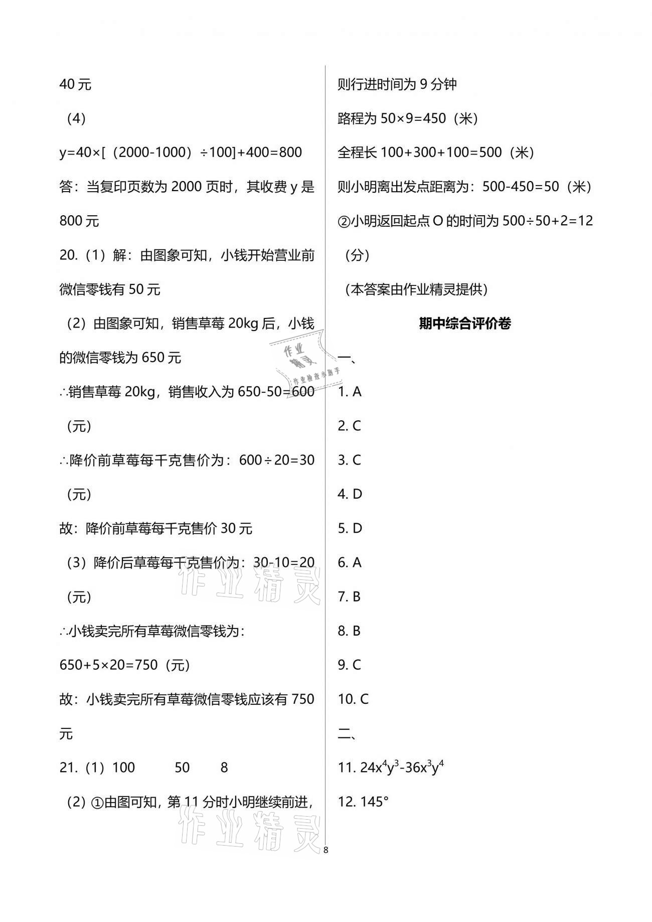 2021年基礎(chǔ)訓(xùn)練七年級數(shù)學(xué)下冊北師大版大象出版社 參考答案第8頁