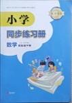 2021年小學(xué)同步練習(xí)冊(cè)四年級(jí)數(shù)學(xué)下冊(cè)青島版54制青島出版社