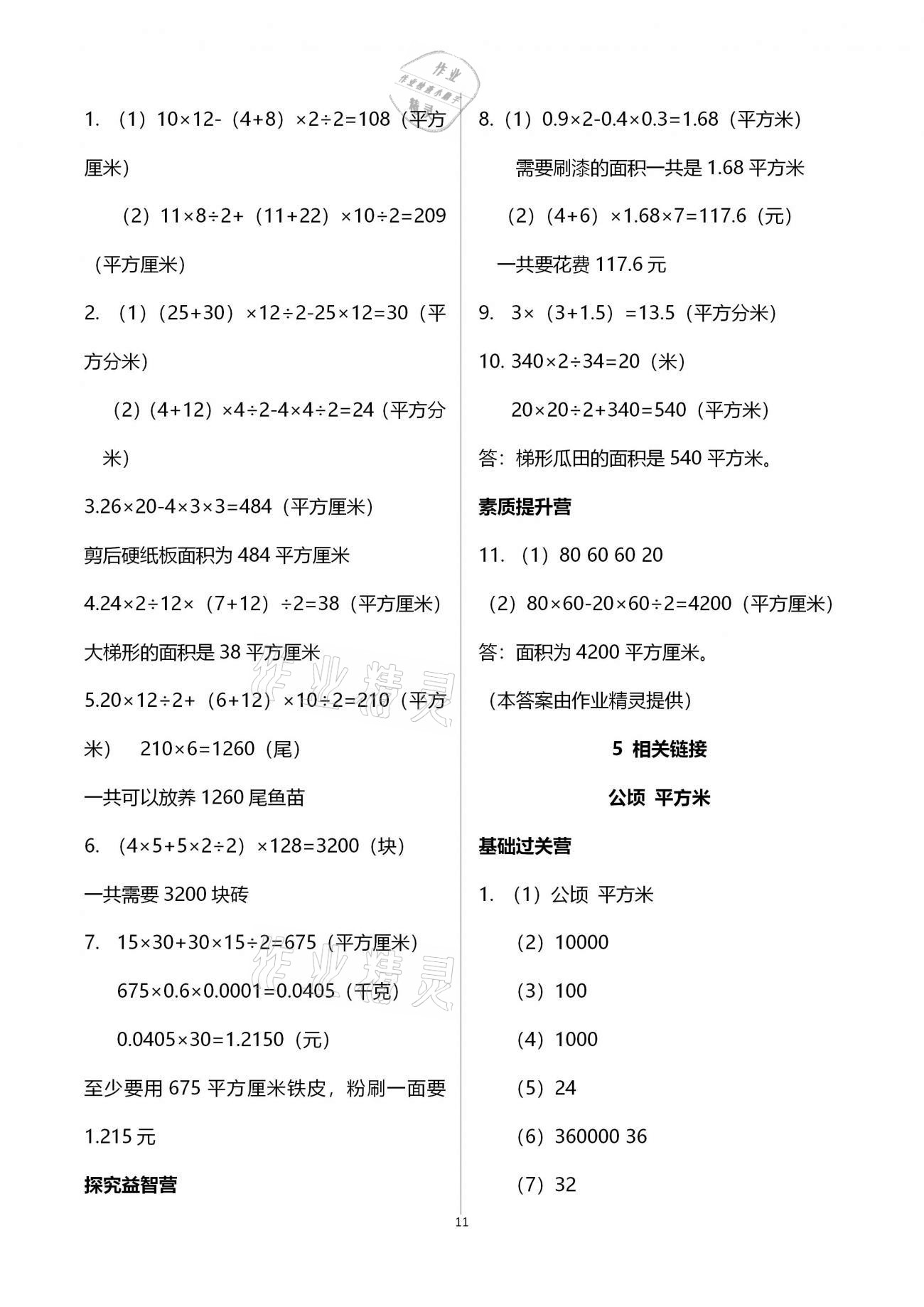 2021年小學(xué)同步練習(xí)冊(cè)四年級(jí)數(shù)學(xué)下冊(cè)青島版54制青島出版社 參考答案第11頁(yè)