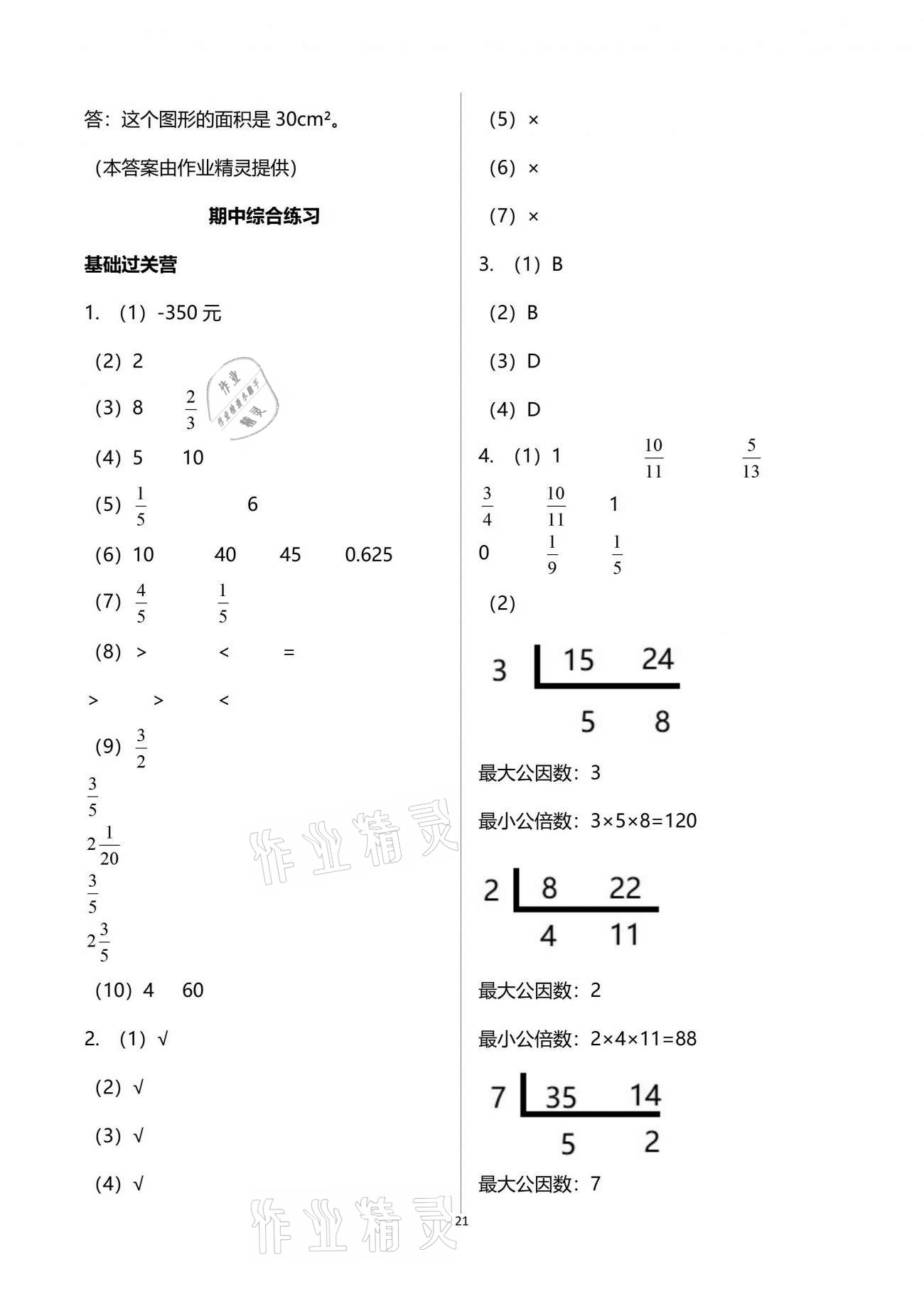 2021年小學(xué)同步練習(xí)冊(cè)五年級(jí)數(shù)學(xué)下冊(cè)青島版六三學(xué)制青島出版社 第21頁