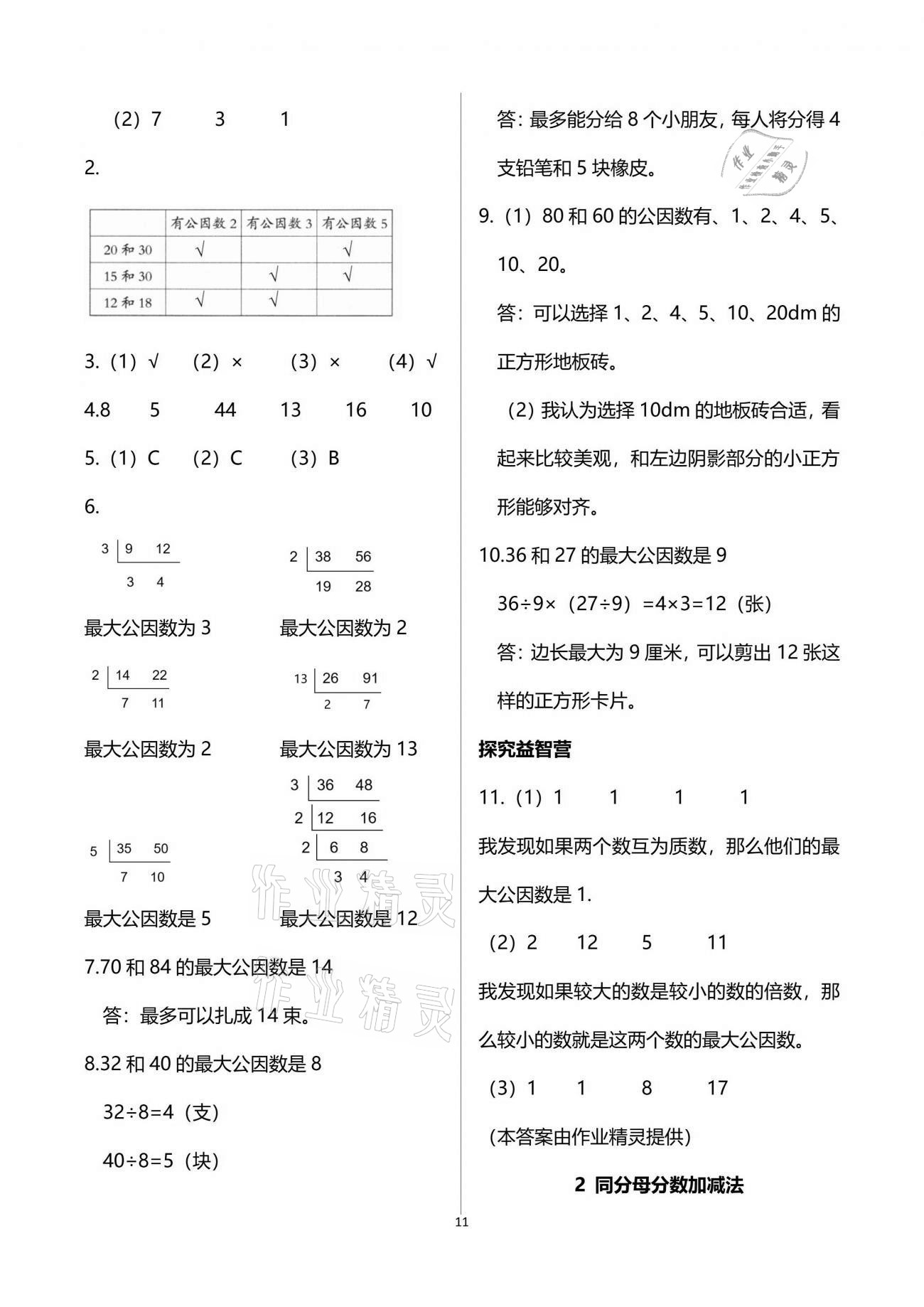 2021年小學(xué)同步練習(xí)冊(cè)五年級(jí)數(shù)學(xué)下冊(cè)青島版六三學(xué)制青島出版社 第11頁