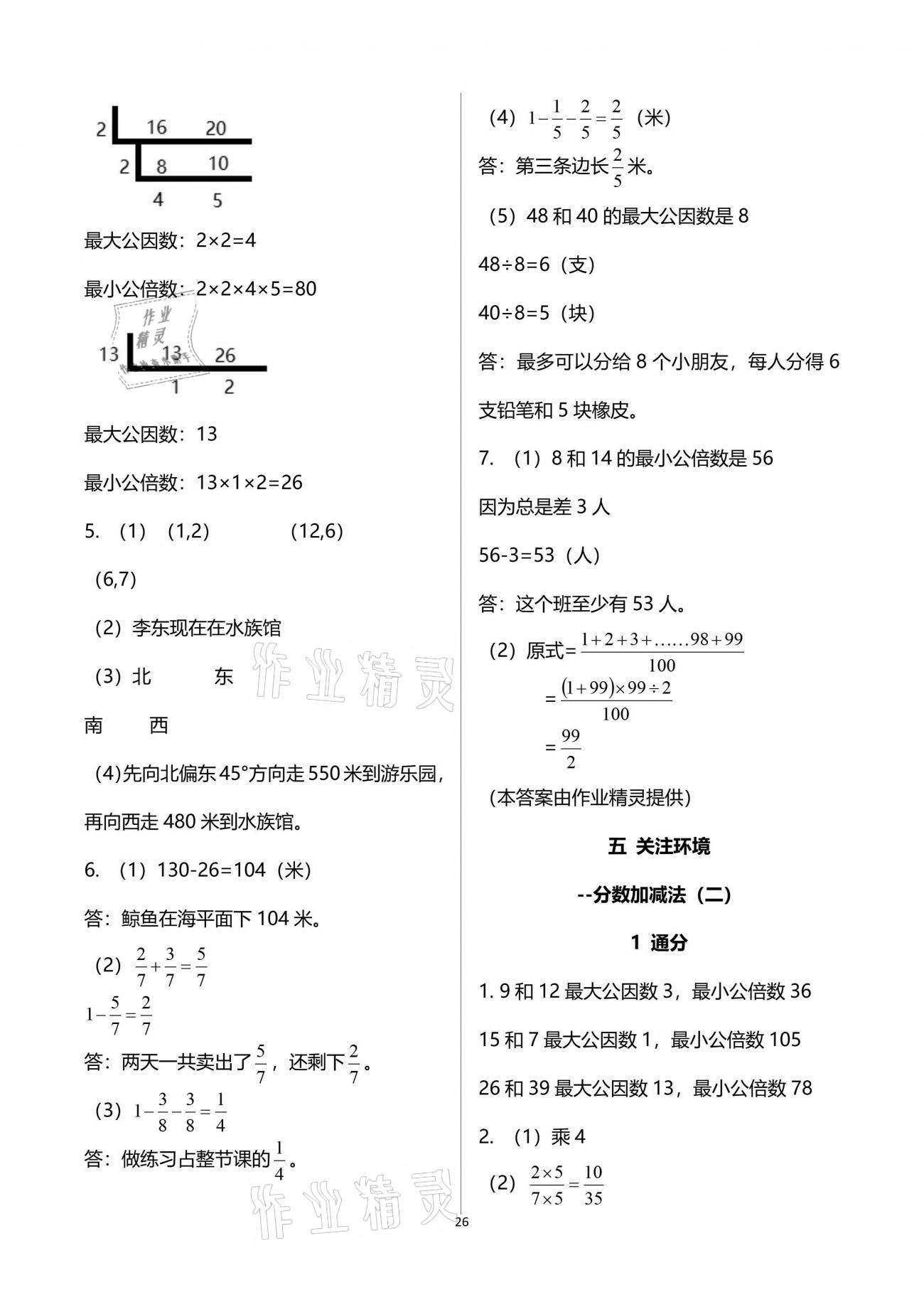 2021年小學(xué)同步練習(xí)冊(cè)五年級(jí)數(shù)學(xué)下冊(cè)青島版六三學(xué)制青島出版社 第26頁