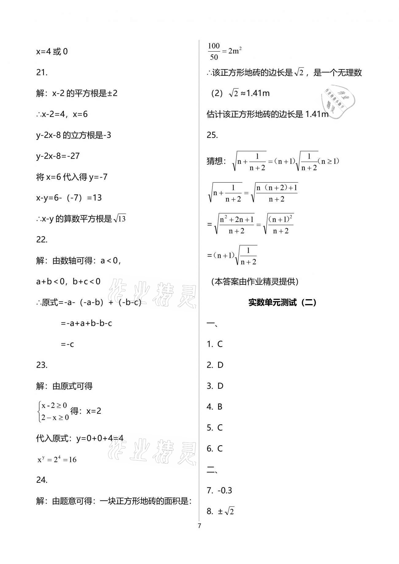 2021年中学生世界七年级数学第二学期沪教版54制 参考答案第7页