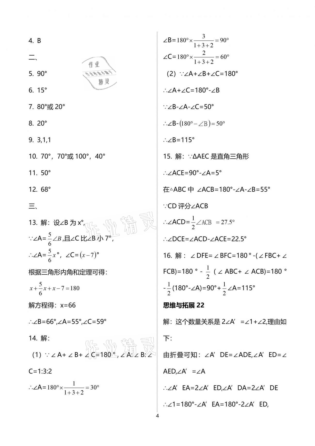 2021年中学生世界七年级数学第二学期沪教版54制 参考答案第4页