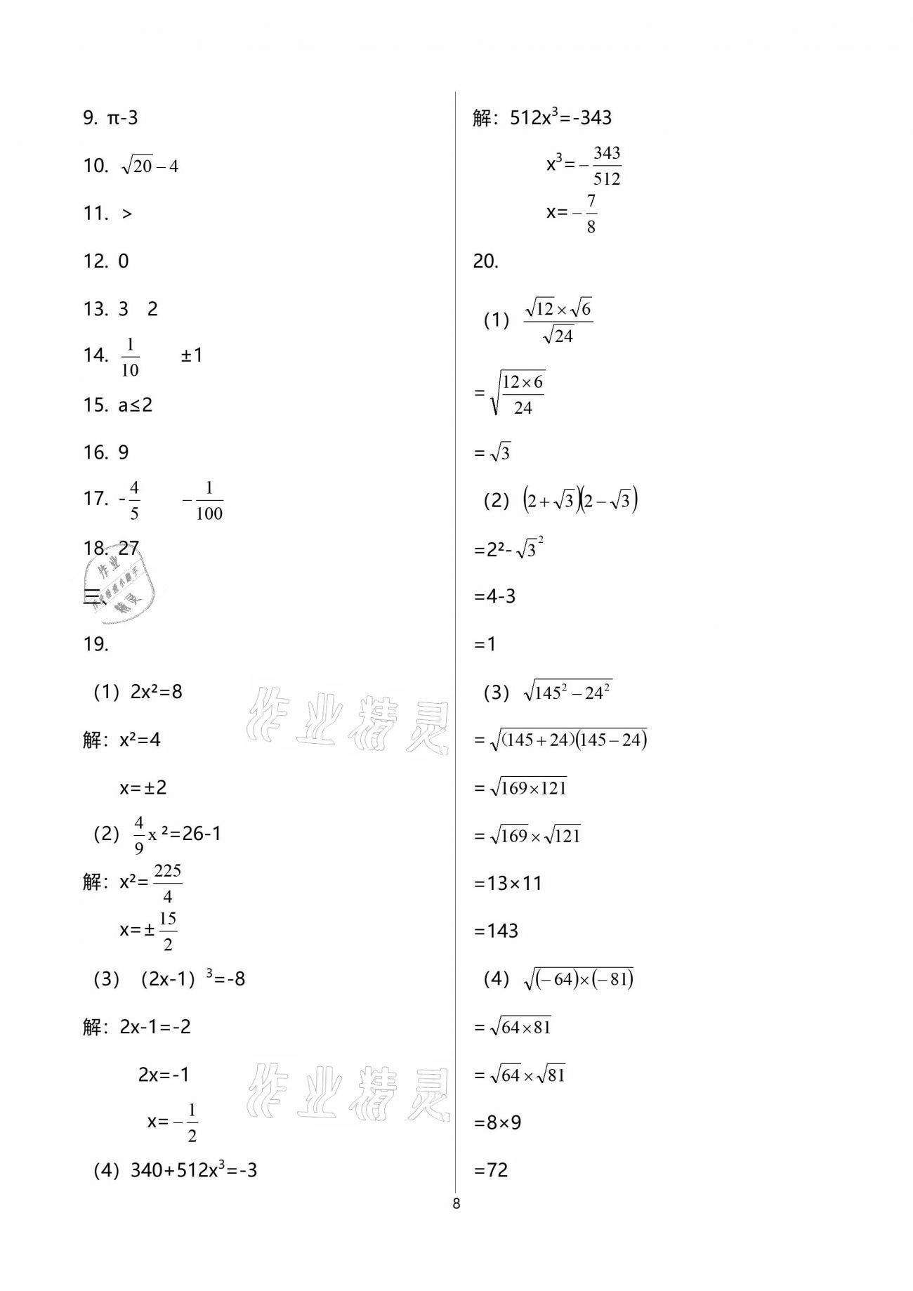 2021年中学生世界七年级数学第二学期沪教版54制 参考答案第8页